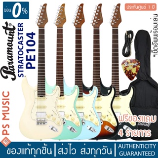 PARAMOUNT® PE104 กีตาร์ไฟฟ้า ทรง STRAT 22 เฟรตจัมโบ้ คอไม้แคนาเดี้ยนเมเปิ้ลเผา ปิ๊กอัพ HSS  | ของแท้ ประกันศูนย์ 1 ปี