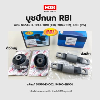 RBI บูชปีกนก Nissan X-Trail T31 ปี08-14 T32 ปี14-19 / บูชปีกนกล่าง บู๊ชปีกนก บูทปีกนก / 54560-EN001, 54570-EN002