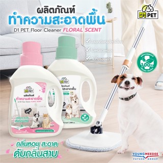 D1PET  น้ำยาถูพื้นบ้านหอม ดันฝุ่น พื้นเงาวับ ไล่ยุง น้ำยาทำความสะอาดดับกลิ่นอเนกประสงค์