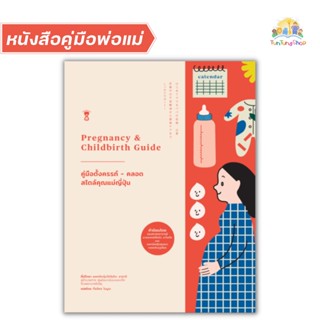 ✨Tuntungshop✨ คู่มือตั้งครรภ์-คลอด สไตล์คุณแม่ญี่ปุ่น (Pregnancy &amp; Childbirth Guide) - หนังสือคู่มือพ่อแม่ Sandclock