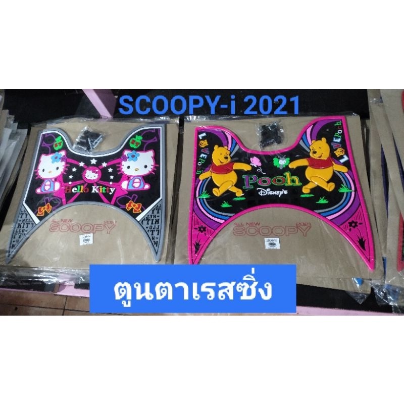 ยางรองพื้นกันรอยเปื้อนและรอยขีดข่วน SCOOPY-i 2021-20226All new คละสี~ลายยึดสีตามขอบนอกนะคะ****