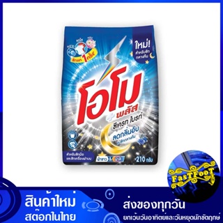 ผงซักฟอก ซีเครทไบรท์ 210 กรัม (แพ็ค6ถุง) โอโมพลัส Omo Plus Secret Bright Detergent ผงซักผ้า