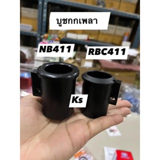 บูทกกเพลา RBC411, NB411