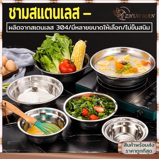 ชามสแตนเลส ชามใส่ซุป ถ้วยสแตนเลส 304สแตนเลส อย่างดี ไม่ขึ้นสนิม ทนทานต่อการใช้งาน ทำความสะอาดง่าย มี 3 ขนาด