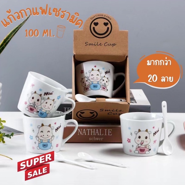 ( 1 เซ็ต 10 ใบ) ชุดแก้วกาแฟเซรามิก คละลาย-คละแบบแก้ว เป็นของฝาก ของชำร่วย ของขวัญสุดน่ารัก แก้วกาแฟ ลายแก้วน่ารักๆ