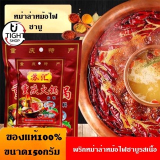 พริกหม่าล่ายูนนาน สูตรสุกี้ชาบูหม้อไฟ รสเนื้อเข้มข้นแบบก้อน เด็ด เผ็ด ลิ้นชา รสชาติจัดจ้าน ขนาด150กรัม ของแท้ 100% .