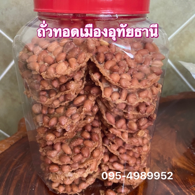 ถั่วทอดแผ่นกลม กระปุกใหญ่ 48-50 แผ่น ทอดใหม่ทุกวัน!!ร้านไม่รับคืนสินค้าทุกกรณีค่ะ!!