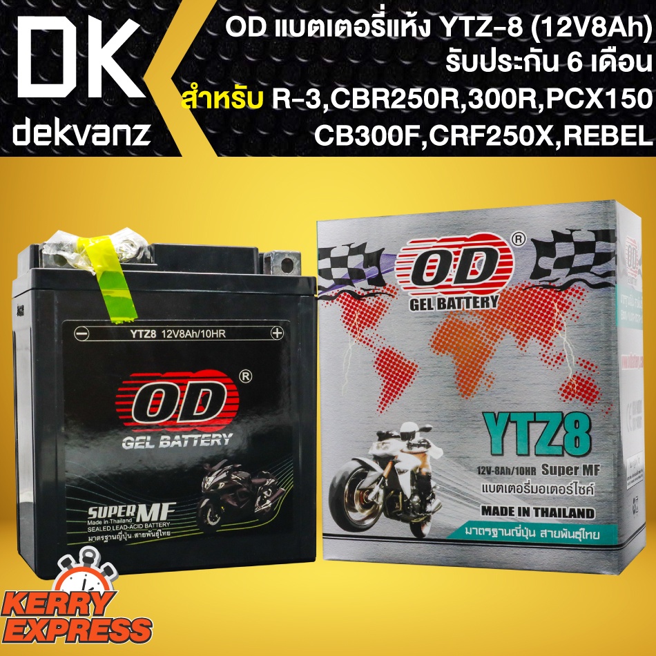 OD แบตเตอรี่แห้ง YTZ8 (12V8Ah) สำหรับ R-3,CBR250R.CBR300R,CB300F,CBX250 REBEL,CRF230L,CRF250X,KLX-14
