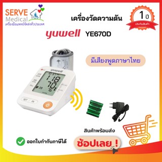 เครื่องวัดความดัน Yuwell YE670D มีเสียงพูดภาษาไทย