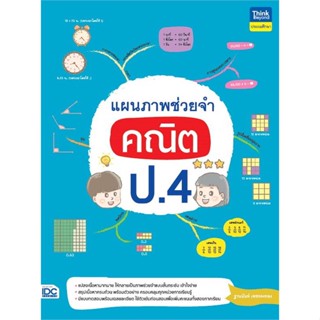 หนังสือ แผนภาพช่วยจำ คณิต ป.4 สนพ.Think Beyond หนังสือคู่มือเรียน หนังสือเตรียมสอบ