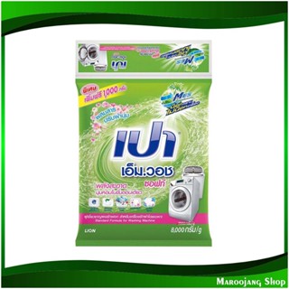 ผงซักฟอก ซอฟท์ Detergent Soft 8000 กรัม เปา เอ็มวอช Pao ผงซักผ้า