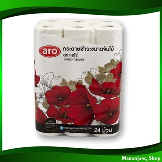 กระดาษชำระจัมโบ้ Jumbo Toilet Paper 24 ม้วน เอโร่ aro กระดาษ เช็ดปาก เช็ดหน้า เช็ดมือ ชำระ ทิชชู่ อเนกประสงค์ ทิชชู