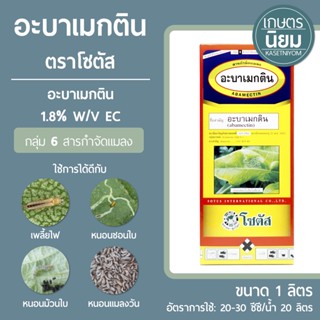 อะบาเมกติน ตราโซตัส (อะบาเมกติน 1.8% W/V EC) 1 ลิตร