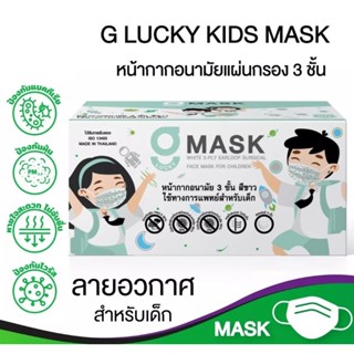 G-Lucky Mask หน้ากากอนามัยเด็ก ลายอวกาศแบรนด์ KSG. งานไทย (ขายยกลัง 20 กล่อง)