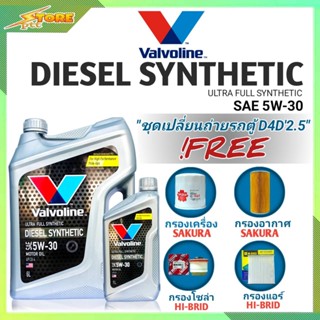 ชุดเปลี่ยนถ่าย รถตู้D4D 2.5,3.0 ดีเซล Valvoline DIESEL SYNTHETIC 5W-30 6+1L. ฟรี! ก.SAKURAอ.H/B แอร์.H/B ซ.H/B