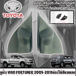 🔥จัดส่งทันที🔥หูช้าง VIGO FORTUNER 2005-2015 ช่องใส่เสียงแหลม ทวิตเตอร์ TOYOTA โตโยต้า วีโก้ ฟอร์จูนเนอร์