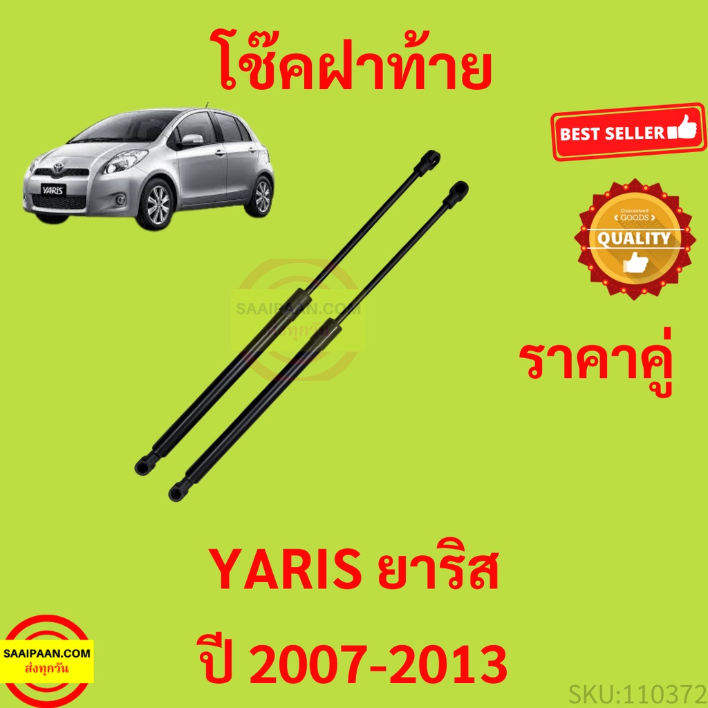 ราคาคู่ โช๊คฝาท้าย  YARIS 2007-2013 ยาริส โช้คค้ำฝาท้าย โช๊คค้ำฝากระโปรงท้าย โช้คค้ำฝากระโปรงหลัง – โปรปัง