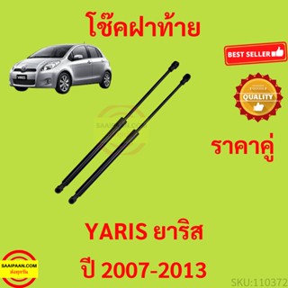 ราคาคู่ โช๊คฝาท้าย  YARIS 2007-2013 ยาริส โช้คค้ำฝาท้าย โช๊คค้ำฝากระโปรงท้าย โช้คค้ำฝากระโปรงหลัง