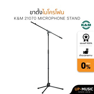 ขาตั้งไมโครโฟน คุณภาพสูง K&amp;M