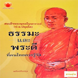 ธรรมะและพระดี ที่คนไทยควรรู้จัก สมเด็จพระพุทธโฆษาจารย์ ป.อ.ปยุตฺโต