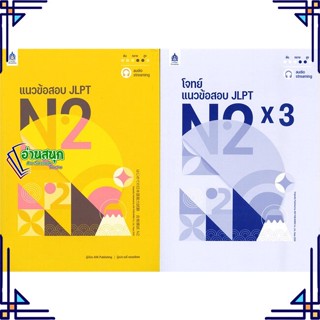 หนังสือ แนวข้อสอบ JLPT N2 +โจทย์แนวข้อสอบ ฉบับ A หนังสือเรียนรู้ภาษาต่างๆ ภาษาญี่ปุ่น สินค้าพร้อมส่ง #อ่านสนุก