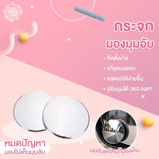 พร้อมส่ง กระจกมองมุมอับ [พร้อมกาว 3M] เลนส์เสริมติดกระจกรถยนต์ ปรับมุมได้ 360 ํ