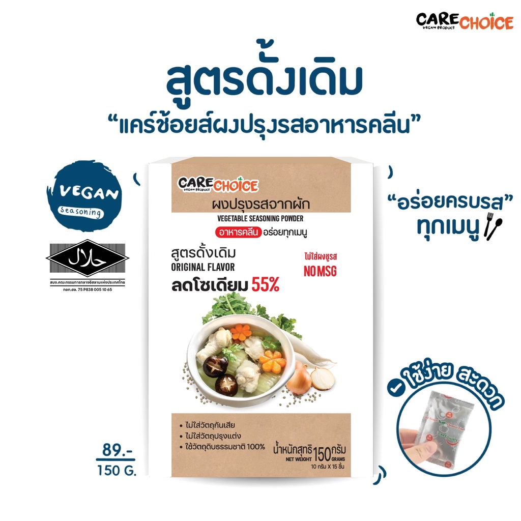 C014  แคร์ช้อยส์ ผงปรุงรสจากผัก สูตรดั้งเดิม ขนาด 150 กรัม ผงปรุงรสคลีน