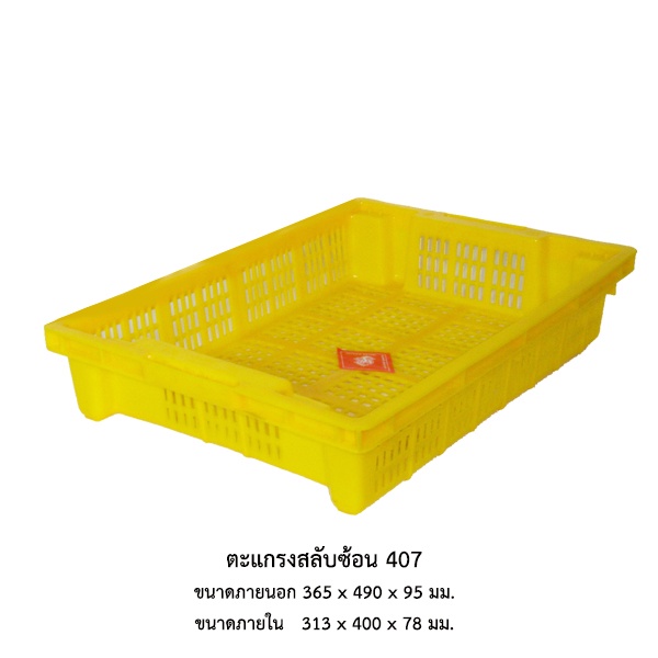 ตะแกรงสลับซ้อน 407 *จำกัด 10 ใบต่อ 1 คำสั่งซื้อ*