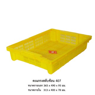 ตะแกรงสลับซ้อน 407 *จำกัด 10 ใบต่อ 1 คำสั่งซื้อ*