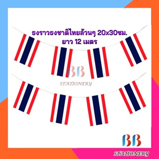 ธงราวชาติไทย ล้วน (พลาสติก)