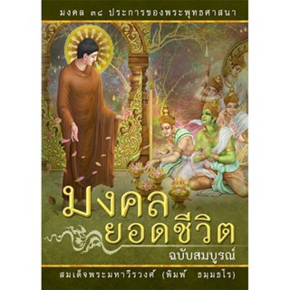 มงคลยอดชีวิต ฉบับสมบูรณ์