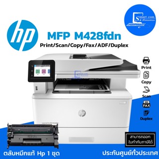 🔥 พร้อมส่ง 🔥 เครื่องปริ้นเตอร์เลเซอร์ HP LaserJet Pro MFP M428fdn Printer ขาว-ดำ (ออกใบกำกับภาษีแจ้งในแชท)