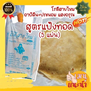 โรตีสายไหมแป้งทอด โรตีสายไหม อาบีดีน-ประนอม แสงอรุณ เจ้าดังอยุธยา ของแท้100%