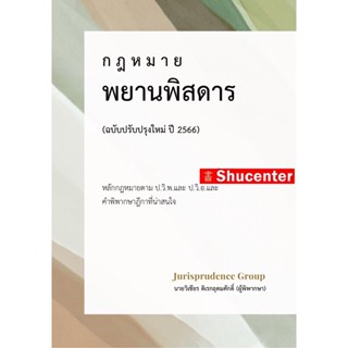 sกฎหมาย พยานพิสดาร ฉบับปรับปรุงใหม่ ปี 2566 วิเชียร ดิเรกอุดมศักดิ์