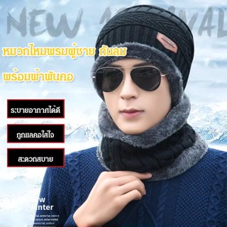 หมวกไหมพรมผู้ชาย กันลม ใส่ปิดหู พร้อมผ้าพันคอ