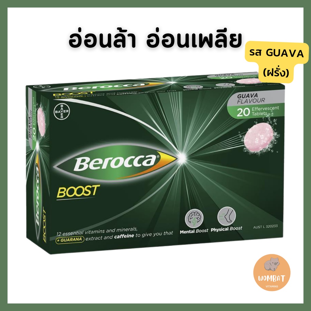 Berocca Boost Guava Flavour ใหม่ รสฝรั่ง บำรุงร่างกาย (20เม็ด)