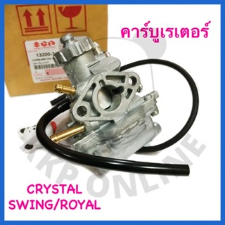 [SUแท้‼️] คาร์บูเรเตอร์ Crystal/Swing/Royal Suzukiแท้!!!