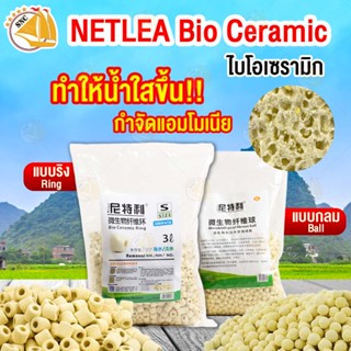 NETLEA Bio Ceramic Ring ไบโอเซรามิก วัสดุกรองกรองน้ำ ตู้ปลา บ่อปลา บำบัดน้ำใส ลดของเสีย (3ลิตร/ 9ลิตร)