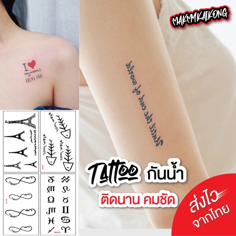 แทททู *พร้อมส่ง * Tattoo แทกทูรอยสักกันน้ำ มินิมอล ติดแน่น ทนนาน ไม่ลอก