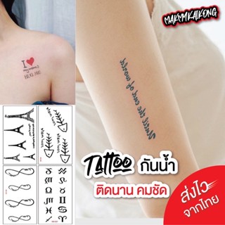 แทททู *พร้อมส่ง * Tattoo แทกทูรอยสักกันน้ำ แทททูมินิมอล tattooรอยสัก รอยสัก แทททูรอยสัก tattooมินิมอล สติกเกอร์รอยสัก