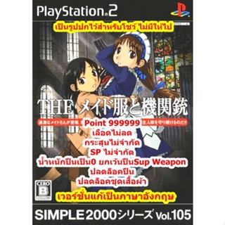 เลือดไม่ลดและกระสุนไม่จำกัด Simple 2000 Vol.105 Maid Fuku PS2