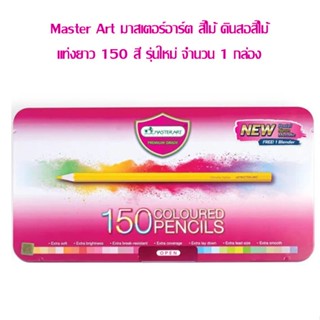 สีไม้ Master Art แท่งยาว 150 สี รุ่นใหม่