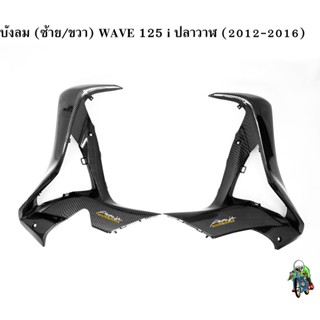 บังลม (ซ้าย/ขวา) WAVE 125 i ปลาวาฬ (2012-2016) เคฟล่าลายสาน 5D แถมฟรี!!! สติ๊กเกอร์ AKANA