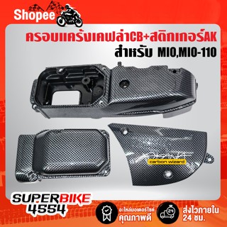 ครอบแคร้ง MIO,MIO-110 (3ชิ้น) เคฟล่า CB + สติกเกอร์ AK 1 ใบ