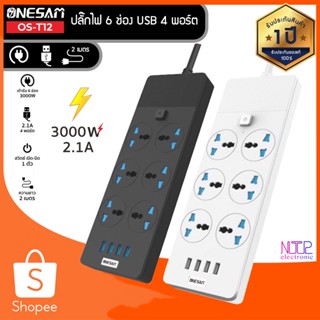 ONESAM รุ่น OS-T12 ปลั๊กไฟ(สีขาว) ปลั๊ก 6 ช่อง USB 4 พอร์ต ยาว 2 เมตร ของแท้ 100% รับประกัน 1 ปี