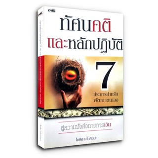 ทัศนคติและหลักปฏิบัติ 7 ประการสำหรับพัฒนาตนเองสู่ความมั่งคั่งทางการเงิน