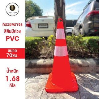 กรวยจราจรสีส้มมีห่วงคล้องโซ่PVC ขนาด 70ซม. เกรดพรีเมี่ยม รถเหยียบไม่แตก ทนแดด ทนฝน การันตีราคาถูกที่สุด