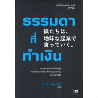 [พร้อมส่ง] หนังสือใหม่มือหนึ่ง ธรรมดาที่ทำเงิน#     วีเลิร์น (WeLearn)