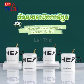 LerThai แก้วกาแฟเซรามิก แก้วน้ำมีฝาปิด เก๋ๆ Tableware