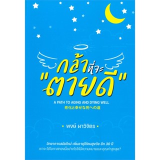 หนังสือ กล้าที่จะตายดี  ผู้แต่ง พงษ์ ผาวิจิตร สนพ.พิมพ์ดี จำกัด  หนังสือการพัฒนาตัวเอง how to